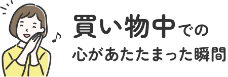 買い物中での心があたたまった瞬間 | オタスケモモスケ | 子ども・子育て応援ヒーローモモスケになろう