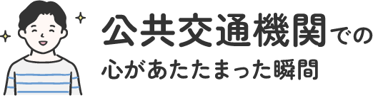 公共交通機関での心があたたまった瞬間 | オタスケモモスケ | 子ども・子育て応援ヒーローモモスケになろう