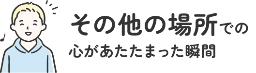 その他の場所での心があたたまった瞬間 | オタスケモモスケ | 子ども・子育て応援ヒーローモモスケになろう