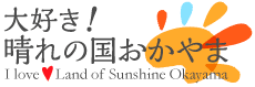 大好き！晴れの国おかやま