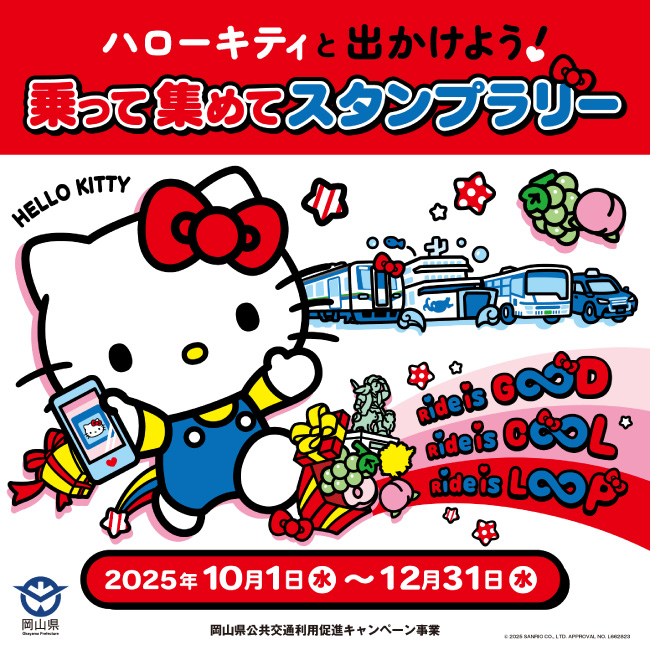 ハローキティと出かけよう！乗って集めてスタンプラリー