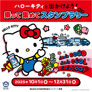ハローキティと出かけよう!乗って集めてスタンプラリー