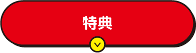 特典