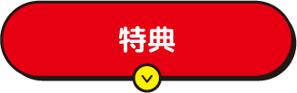 特典