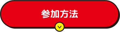 参加方法