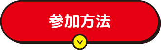 参加方法