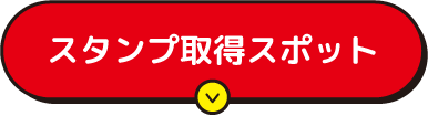 スタンプ取得スポット