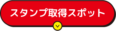 スタンプ取得スポット