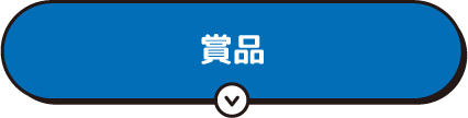 賞品