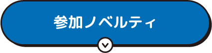 参加ノベルティ