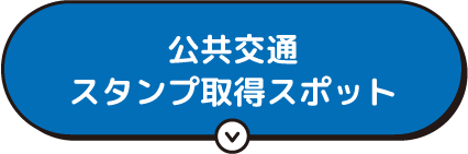 公共交通スタンプ取得スポット