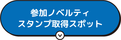 参加ノベルティスタンプ取得スポット