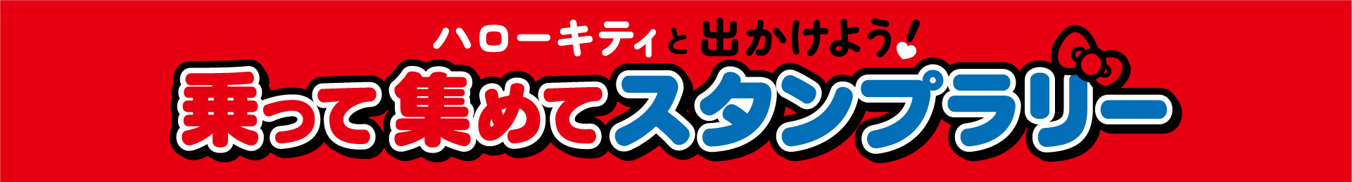 ハローキティと出かけよう！乗って集めてスタンプラリー