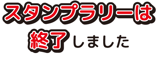 ハローキティと出かけよう！乗って集めてスタンプラリー