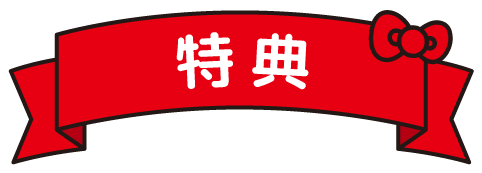 特典