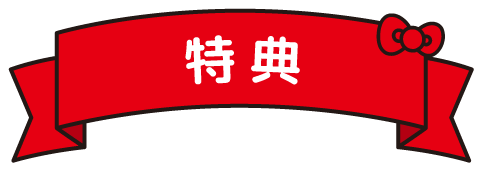 特典