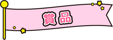 賞品