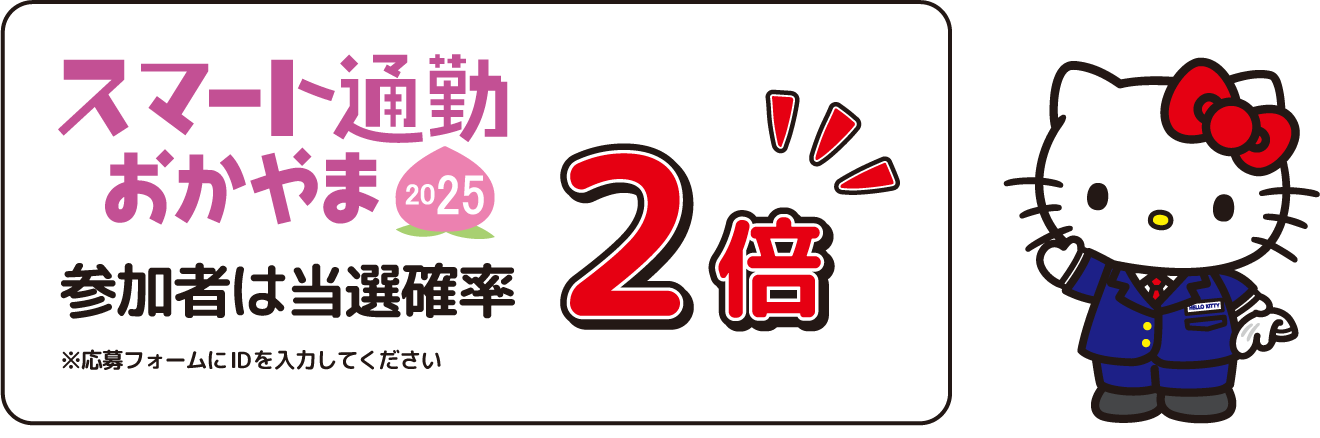 スマート通勤おかやま