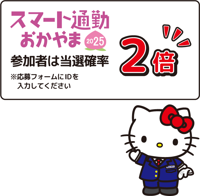スマート通勤おかやま