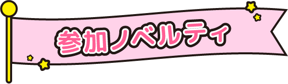 参加ノベルティ