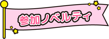 参加ノベルティ