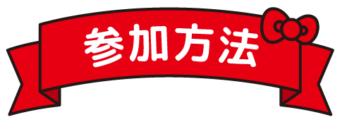 参加方法