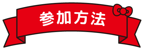 参加方法
