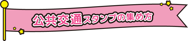 公共交通スタンプの集め方
