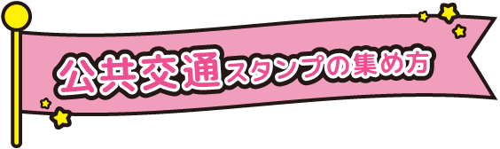 公共交通スタンプの集め方