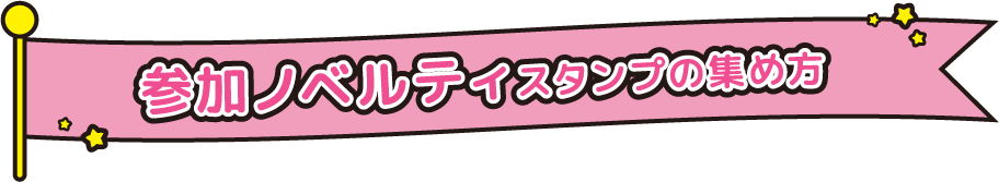 参加ノベルティスタンプの集め方