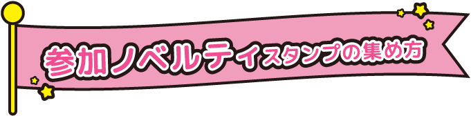 参加ノベルティスタンプの集め方