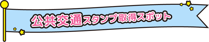 公共交通スタンプ取得スポット
