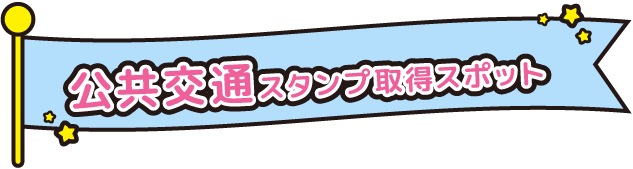 公共交通スタンプ取得スポット