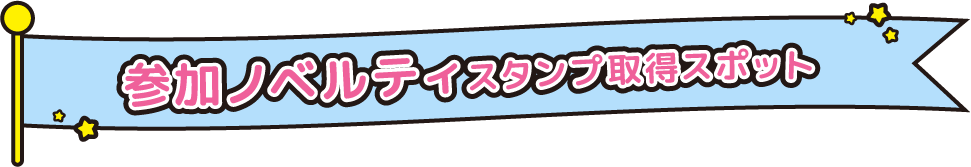 参加ノベルティスタンプ取得スポット
