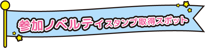 参加ノベルティスタンプ取得スポット