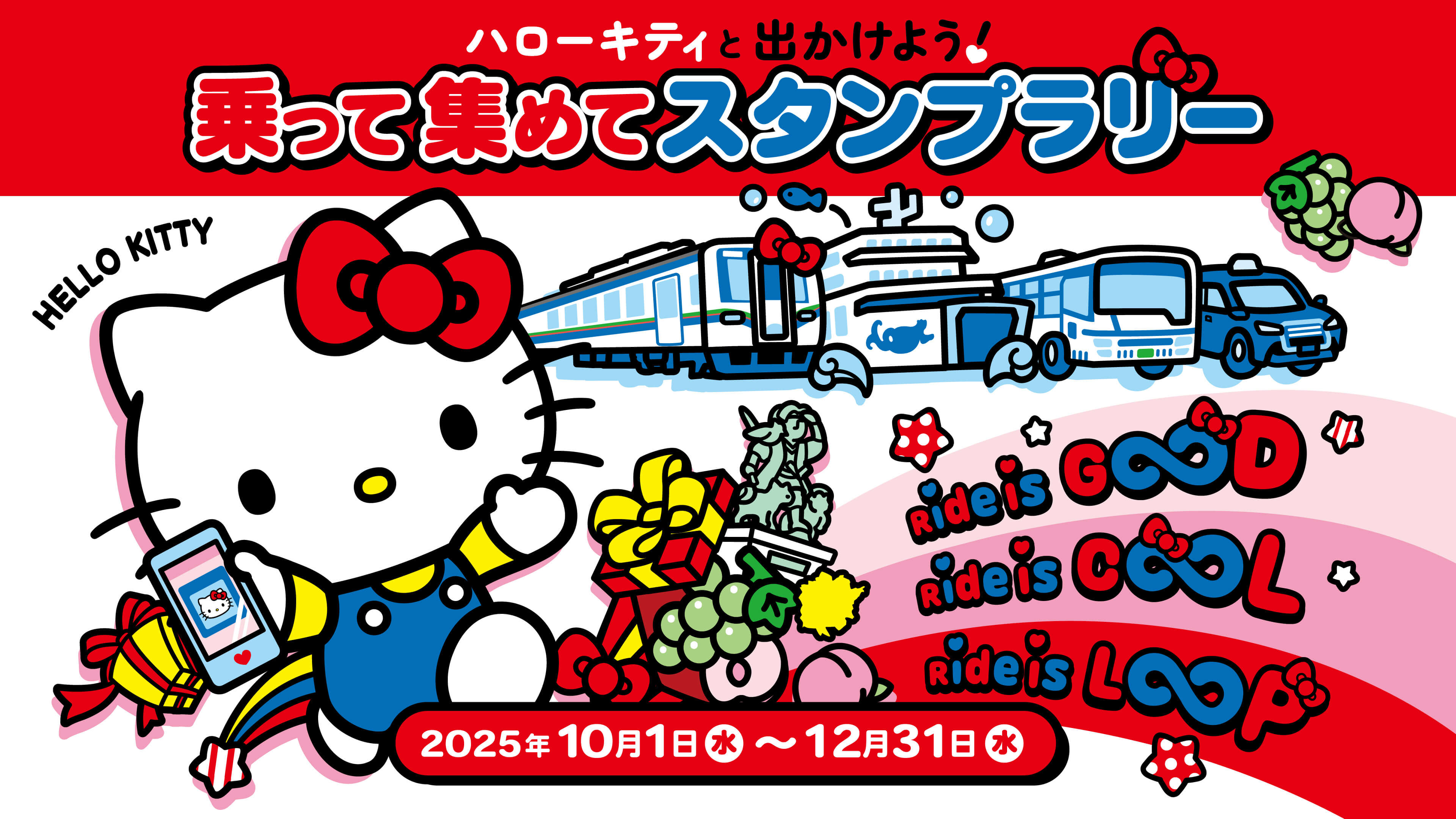 ハローキティと出かけよう！乗って集めてスタンプラリー