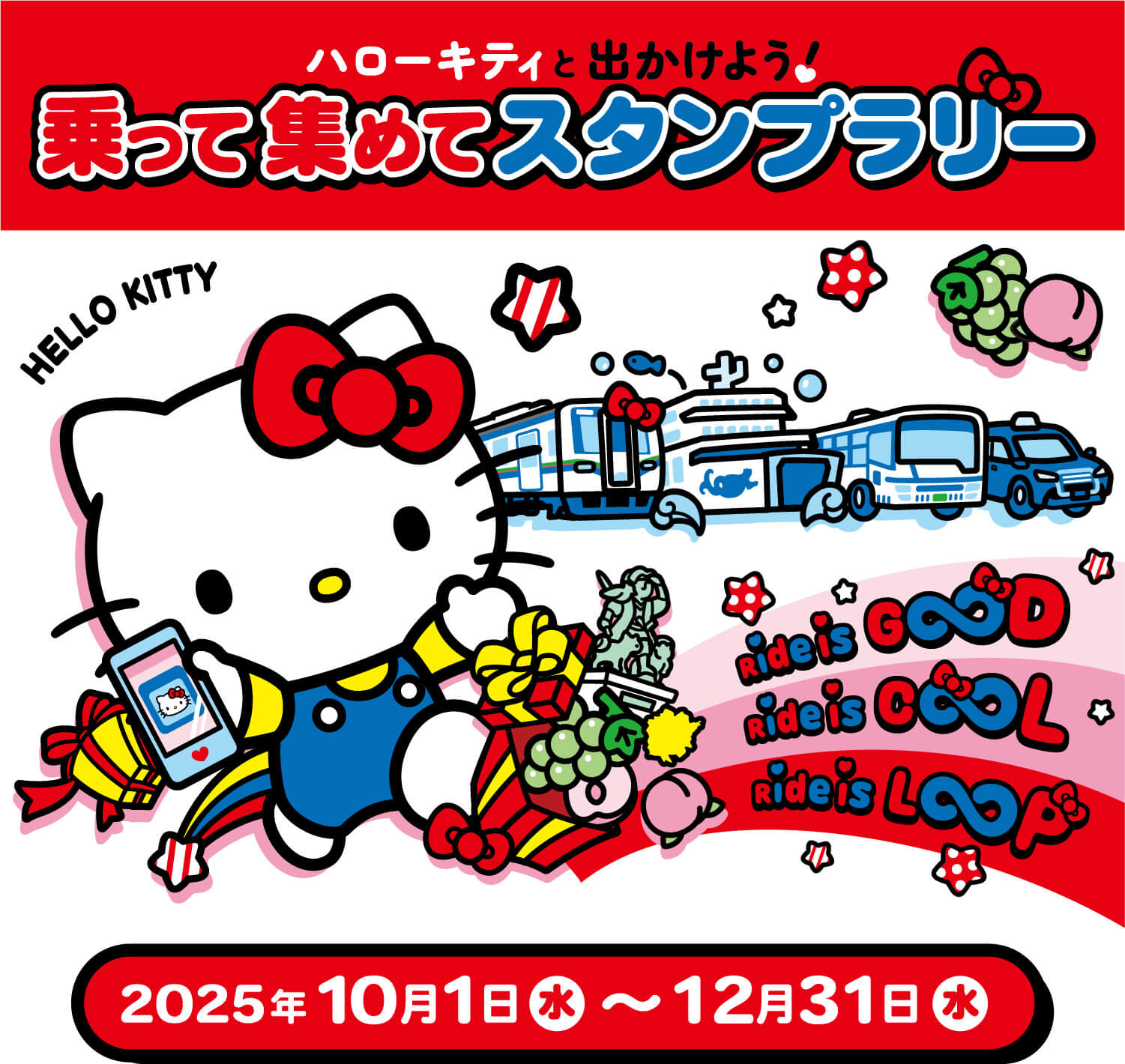 ハローキティと出かけよう！乗って集めてスタンプラリー
