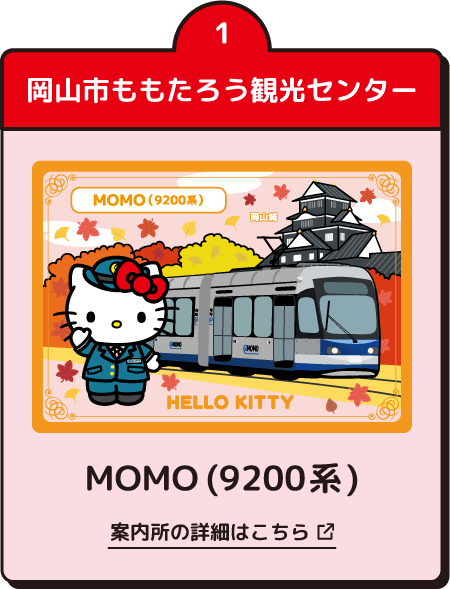 岡⼭市ももたろう観光センター