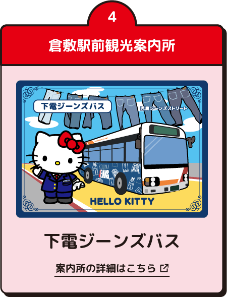 倉敷駅前観光案内所
