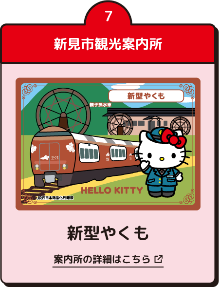新見市観光案内所