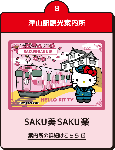 津山駅観光案内所