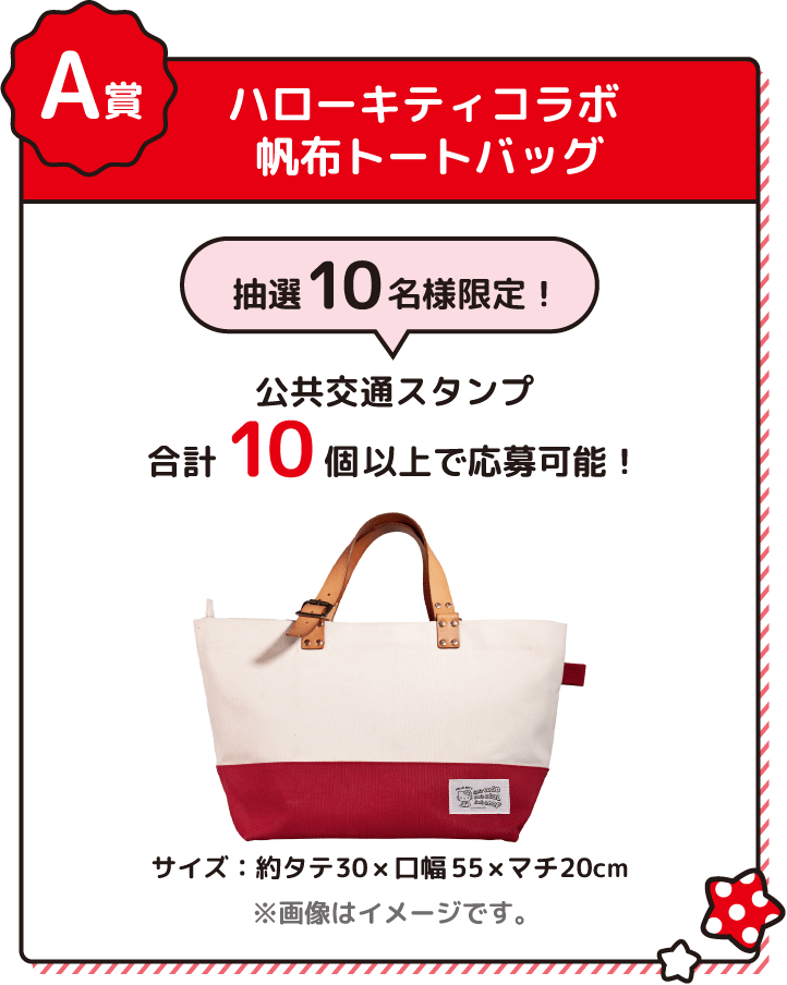 A賞 ハローキティコラボ 帆布トートバッグ