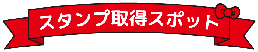 スタンプ取得スポット