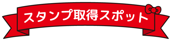 スタンプ取得スポット