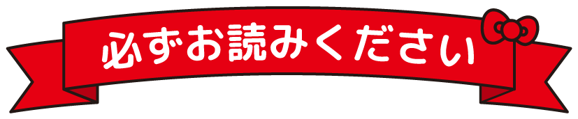 必ずお読みください