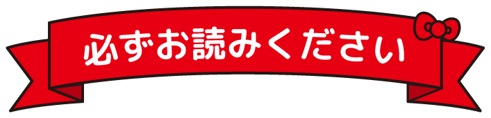 必ずお読みください